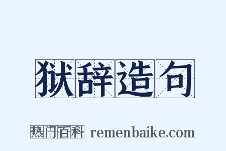 狱辞造句是什么意思的图片